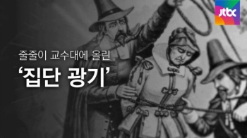 [내일] 6월 10일…미 '세일럼의 마녀' 첫 교수형 (1692)