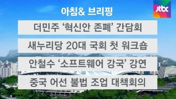 [오늘의 일정] 더민주 의원간담회…'혁신안 존폐' 결정