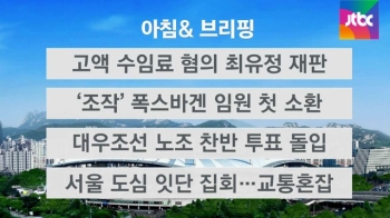 [오늘의 일정] '고액 수임료 혐의' 최유정 첫 재판 열려