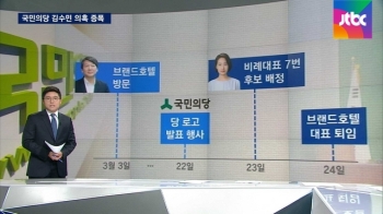 김수민 '비례 대표' 선정 과정 논란…커지는 의혹들