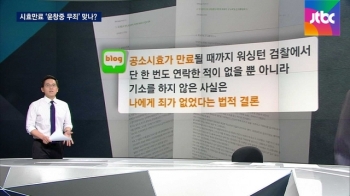 [팩트체크] '공소시효 만료' 윤창중 정말 무죄인가?