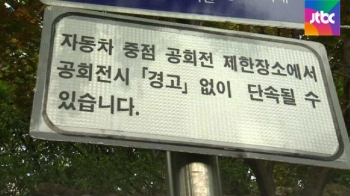 [밀착카메라] '미세먼지 나 몰라라' 공회전 단속 현장