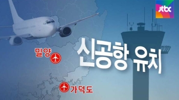 신공항 입지 용역보고서 '발표' D-9…예고된 후폭풍