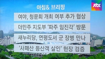 [오늘의 일정] 여야 3당, 청문회 개최 여부 추가 협상 