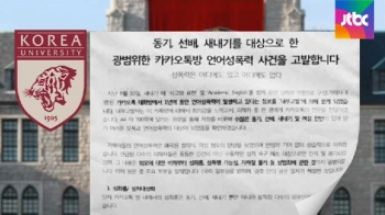 '카톡 성희롱' 가해자와 기말시험…학교 조치는 전무