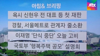 [오늘의 일정] 옥시 신현우 전 대표 등 첫 재판 열려