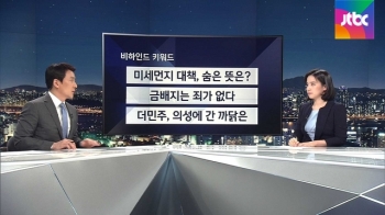 [비하인드 뉴스] 국민의당 '미세먼지 대책'에 숨은 뜻은?