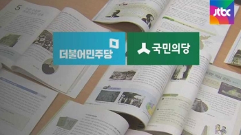 두 야당, '국정교과서 금지법' 발의…여당, 반발 예고