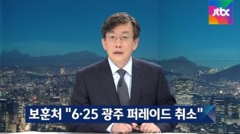 보훈처 “11공수여단 6·25 광주 퍼레이드 취소“