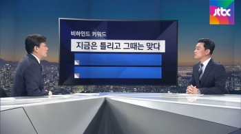 [비하인드 뉴스] '지금은 틀리고 그때는 맞다'