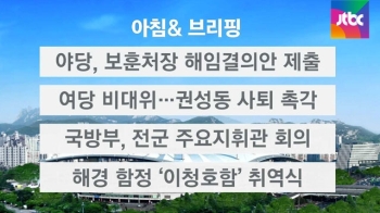 [오늘의 일정] 야 3당, 보훈처장 해임결의안 제출하기로