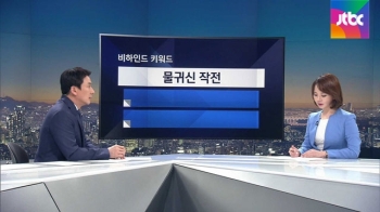 [비하인드 뉴스] “왜 나까지 끌어들이냐“…물귀신 작전?