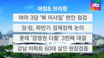 [오늘의 일정] 여야 3당, '북한 미사일 발사' 현안 점검