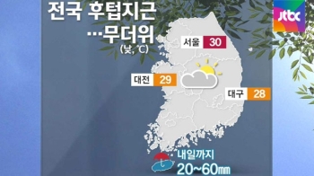 [날씨] 전국 후텁지근…제주에 장맛비