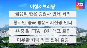 [오늘의 일정] 금융위·한은·증권사, 잇따라 긴급 회의