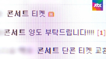 조직적 매매·먹튀까지…아이돌 공연 암표, 대책 없나