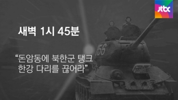 [내일] 6월 28일…한강교 폭파, 서울 함락 (1950)