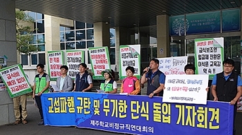 제주학교비정규직연대회의, 교섭파행 '무기한 단식'