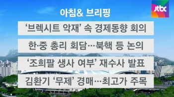 [오늘의 일정] '브렉시트 악재' 속 경제정책 방향 논의