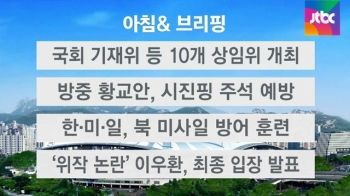 [오늘의 일정] 국회 기재위 등 10개 상임위 전체회의