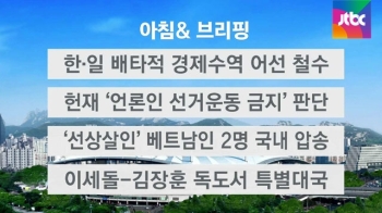 [오늘의 일정] 한·일 배타적 경제수역 어선, 자정까지 철수