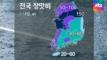 [날씨] 전국 장맛비…최대 150mm 폭우 예상