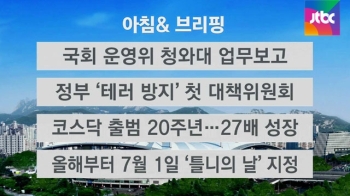 [오늘의 일정] 국회 운영위원회, 청와대 업무보고