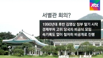 [정치현장] 서별관회의／가족 보좌진／무책임한 조응천