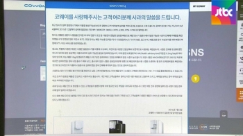 코웨이, 중금속 사과문 냈지만…1년간 몰래 부품 교체