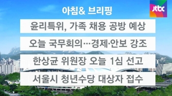 [오늘의 일정] 윤리특위, 의원 '가족 채용' 공방 예상