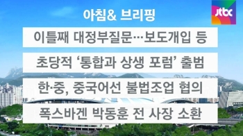 [오늘의 일정] 대정부질문 이틀째…보도개입 등 공방