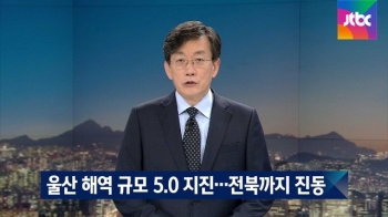 울산 동쪽 해역서 규모 5.0 지진…충북·전북까지 진동