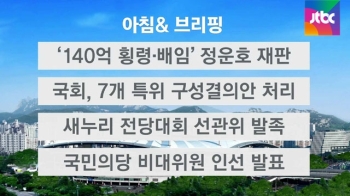 [오늘의 일정] '140억대 횡령·배임' 정운호 첫 재판