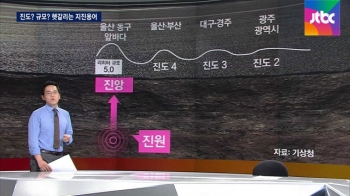 [팩트체크] 진도? 규모?…헷갈리는 '지진 용어' 정리