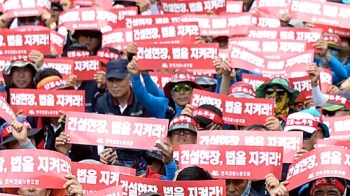 건설노조 총파업 개시 '장기화 우려'…건설사도 대응책 마련