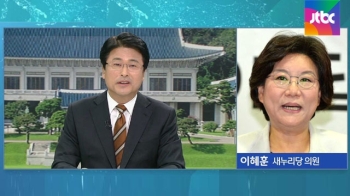 [직통전화] 이혜훈 “청와대 초청 오찬, 특별한 것은 없었다“