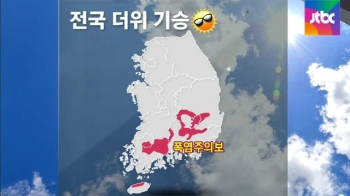 [날씨] 전국 더위 기승…내륙 곳곳 소나기