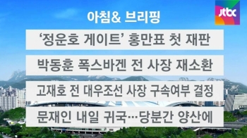 [오늘의 일정] '정운호 게이트' 홍만표 첫 재판 열려