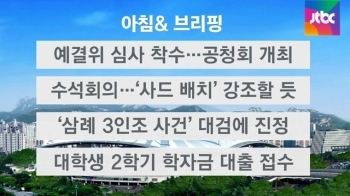 [오늘의 일정] 예결위, 결산 심사 착수…공청회 개최