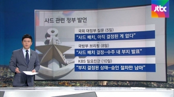 국방부 '치고 빠지기' 계속…사드 부지 발표 지연, 왜? 