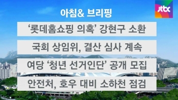 [오늘의 일정] 검찰, '롯데홈쇼핑 의혹' 강현구 소환