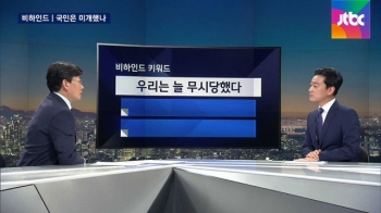 [비하인드 뉴스] 우리는 늘 무시당했다…국민은 미개했나