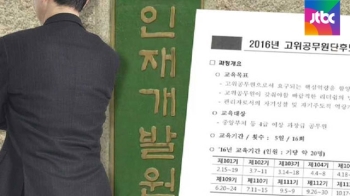 '내재화 돼서?'…고위 공무원 교육에 '공직 윤리' 누락