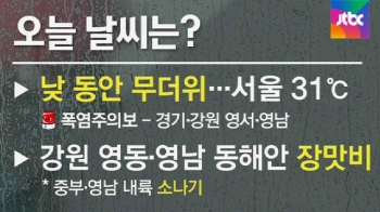 [날씨] 무더위 계속…내륙 곳곳 소나기