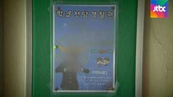 학교전담경찰 '뒷북 개선책'…학생 상담업무 손 뗀다