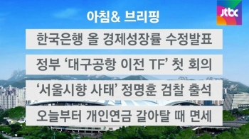 [오늘의 일정]  한국은행 올 경제성장률 수정발표