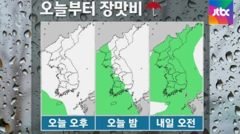 [날씨] 밤부터 남부 장맛비…내일 전국 확대