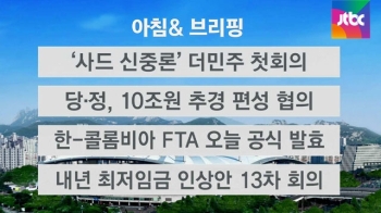 [오늘의 일정] '사드 신중론' 더민주, 대책위 첫 회의