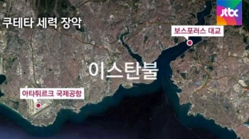 터키에서 군사 쿠데타…에르도안 대통령 “강력 대응“