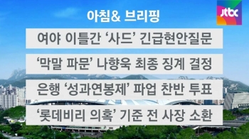 [오늘의 일정] 여야, 이틀간 '사드' 긴급 현안질문